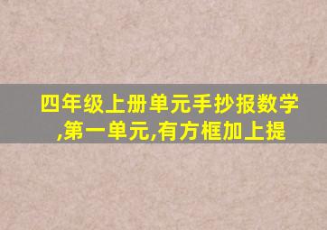 四年级上册单元手抄报数学,第一单元,有方框加上提