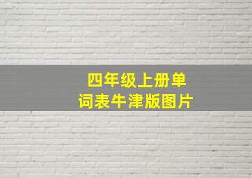 四年级上册单词表牛津版图片