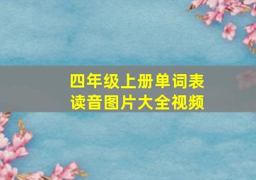 四年级上册单词表读音图片大全视频