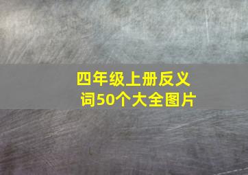 四年级上册反义词50个大全图片