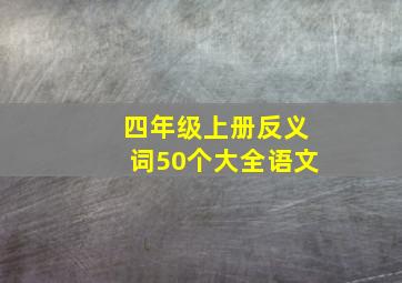 四年级上册反义词50个大全语文