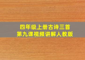 四年级上册古诗三首第九课视频讲解人教版