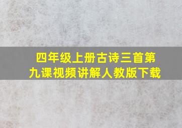 四年级上册古诗三首第九课视频讲解人教版下载