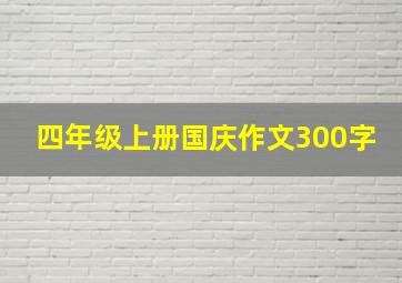 四年级上册国庆作文300字