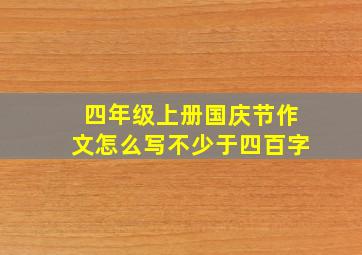 四年级上册国庆节作文怎么写不少于四百字