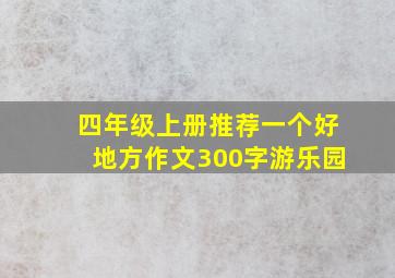 四年级上册推荐一个好地方作文300字游乐园