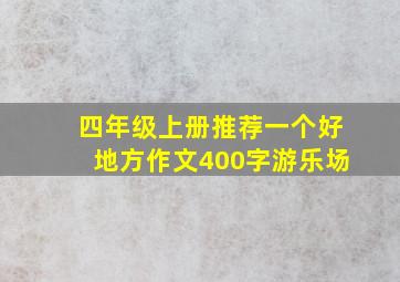 四年级上册推荐一个好地方作文400字游乐场