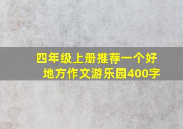 四年级上册推荐一个好地方作文游乐园400字