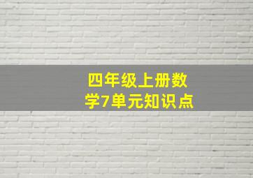 四年级上册数学7单元知识点