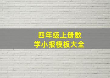 四年级上册数学小报模板大全