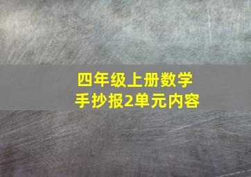 四年级上册数学手抄报2单元内容