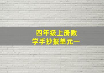 四年级上册数学手抄报单元一