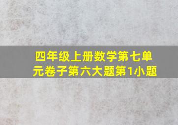 四年级上册数学第七单元卷子第六大题第1小题