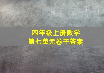 四年级上册数学第七单元卷子答案