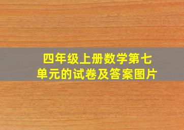 四年级上册数学第七单元的试卷及答案图片