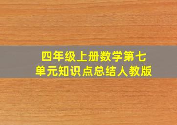 四年级上册数学第七单元知识点总结人教版