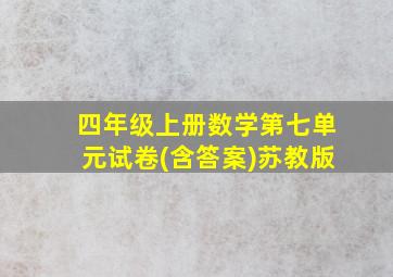 四年级上册数学第七单元试卷(含答案)苏教版