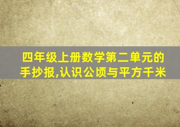 四年级上册数学第二单元的手抄报,认识公顷与平方千米