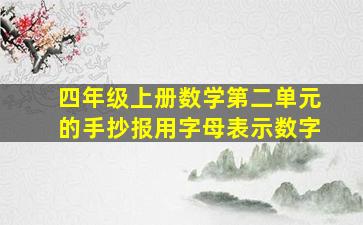 四年级上册数学第二单元的手抄报用字母表示数字