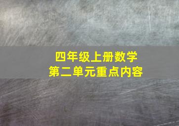 四年级上册数学第二单元重点内容