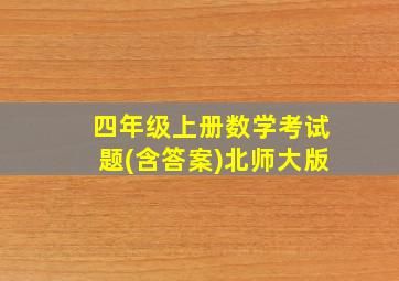 四年级上册数学考试题(含答案)北师大版