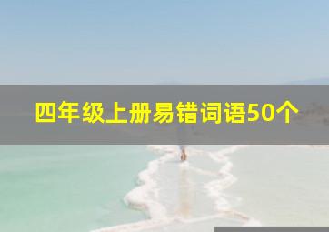 四年级上册易错词语50个