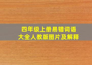 四年级上册易错词语大全人教版图片及解释