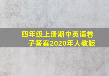 四年级上册期中英语卷子答案2020年人教版