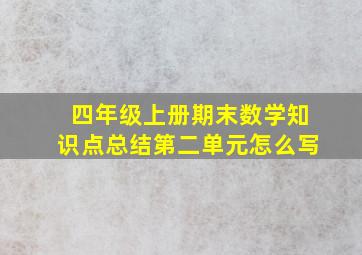 四年级上册期末数学知识点总结第二单元怎么写