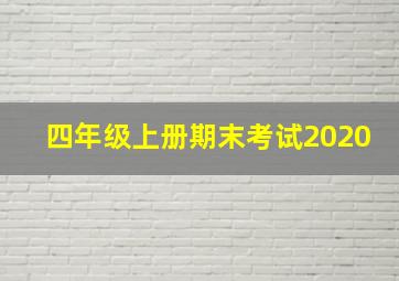 四年级上册期末考试2020