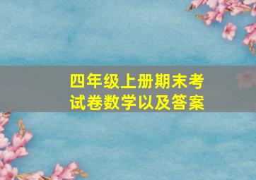 四年级上册期末考试卷数学以及答案