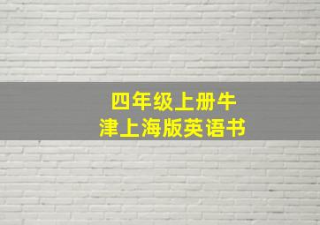 四年级上册牛津上海版英语书