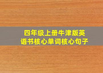 四年级上册牛津版英语书核心单词核心句子