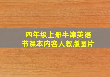 四年级上册牛津英语书课本内容人教版图片