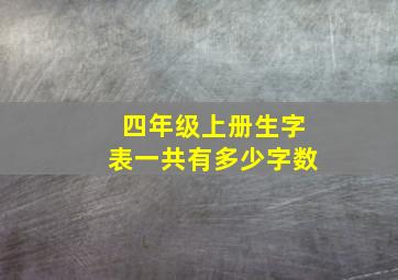 四年级上册生字表一共有多少字数