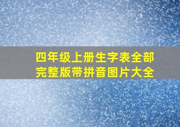 四年级上册生字表全部完整版带拼音图片大全