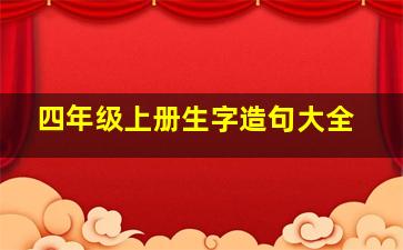 四年级上册生字造句大全