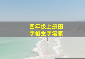 四年级上册田字格生字笔顺