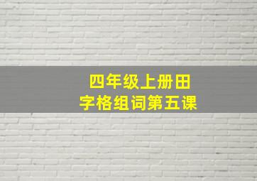 四年级上册田字格组词第五课