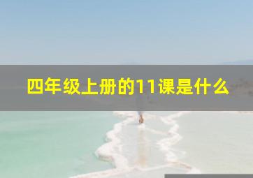 四年级上册的11课是什么