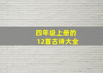 四年级上册的12首古诗大全