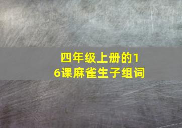 四年级上册的16课麻雀生子组词