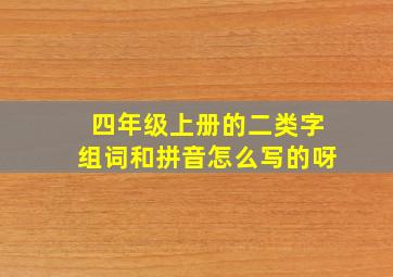 四年级上册的二类字组词和拼音怎么写的呀