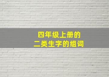 四年级上册的二类生字的组词