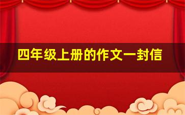 四年级上册的作文一封信