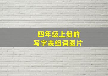 四年级上册的写字表组词图片