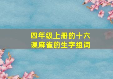 四年级上册的十六课麻雀的生字组词