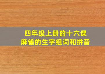 四年级上册的十六课麻雀的生字组词和拼音