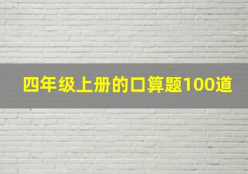 四年级上册的口算题100道