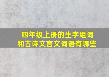 四年级上册的生字组词和古诗文言文词语有哪些